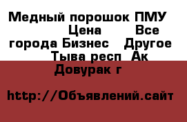  Медный порошок ПМУ 99, 9999 › Цена ­ 3 - Все города Бизнес » Другое   . Тыва респ.,Ак-Довурак г.